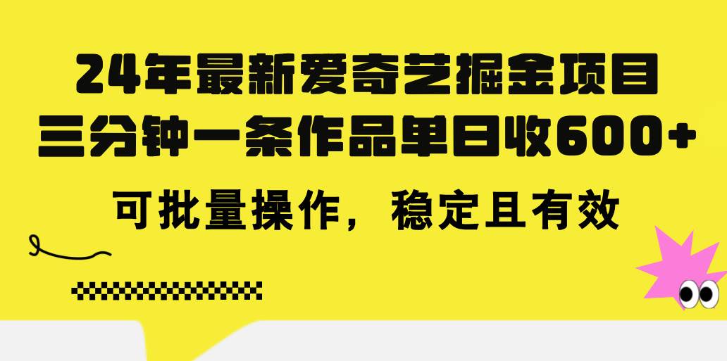 知行创业网 - 分享最新创业副业赚钱项目。 | 24年 最新爱奇艺掘金项目，三分钟一条作品单日收600+，可批量操作，稳...