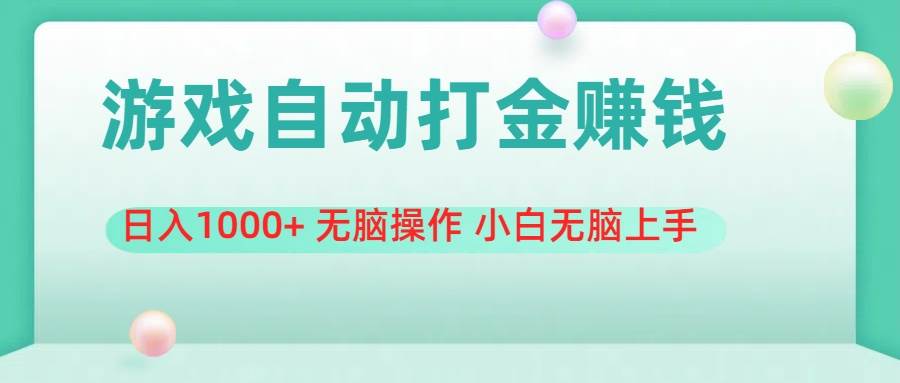 知行创业网 - 分享最新创业副业赚钱项目。 | 游戏全自动搬砖，日入1000+ 无脑操作 小白无脑上手