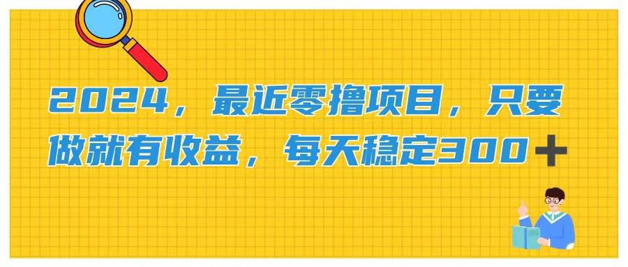 知行创业网 - 分享最新创业副业赚钱项目。 | 2024，最近零撸项目，只要做就有收益，每天动动手指稳定收益300+