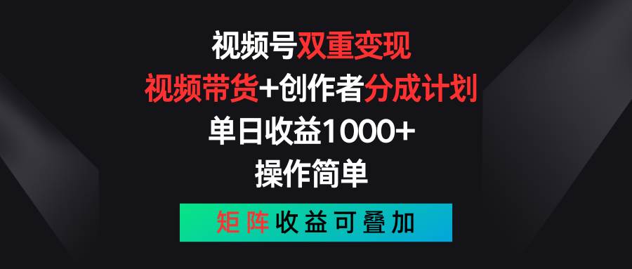 知行创业网 - 分享最新创业副业赚钱项目。 | 视频号双重变现，视频带货+创作者分成计划 , 单日收益1000+，可矩阵