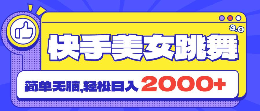 知行创业网 - 分享最新创业副业赚钱项目。 | 快手美女跳舞直播3.0，拉爆流量不违规，简单无脑，日入2000+