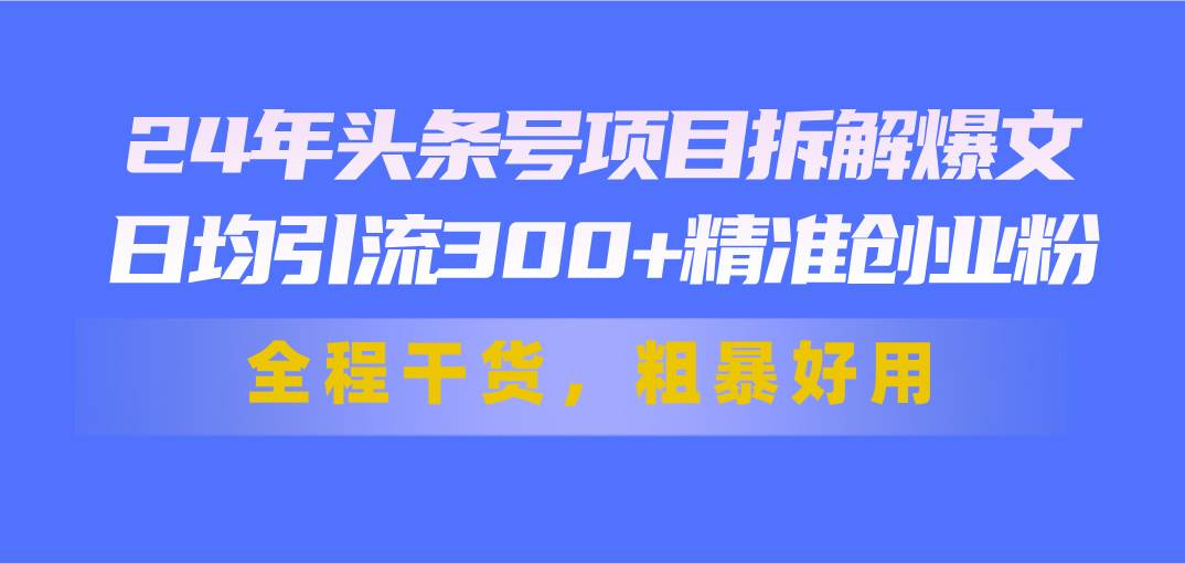 知行创业网 - 分享最新创业副业赚钱项目。 | 24年头条号项目拆解爆文，日均引流300+精准创业粉，全程干货，粗暴好用