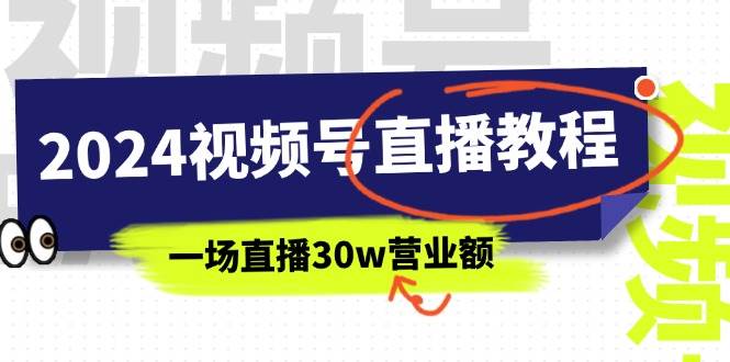 知行创业网 - 分享最新创业副业赚钱项目。 | 2024视频号直播教程：视频号如何赚钱详细教学，一场直播30w营业额（37节）