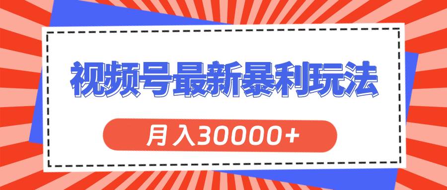 知行创业网 - 分享最新创业副业赚钱项目。 | 视频号最新暴利玩法，轻松月入30000+