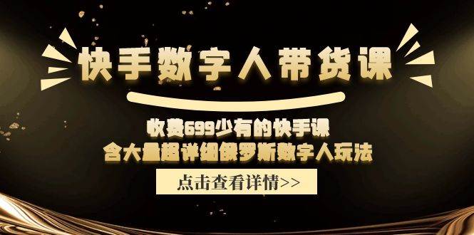 知行创业网 - 分享最新创业副业赚钱项目。 | 快手数字人带货课，收费699少有的快手课，含大量超详细数字人玩法