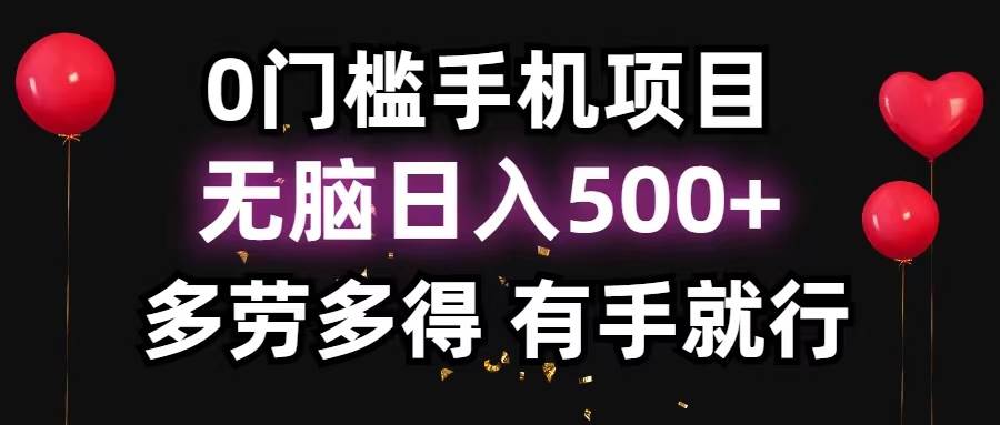 知行创业网 - 分享最新创业副业赚钱项目。 | 0门槛手机项目，无脑日入500+，多劳多得，有手就行