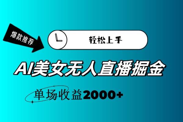 知行创业网 - 分享最新创业副业赚钱项目。 | AI美女无人直播暴力掘金，小白轻松上手，单场收益2000+