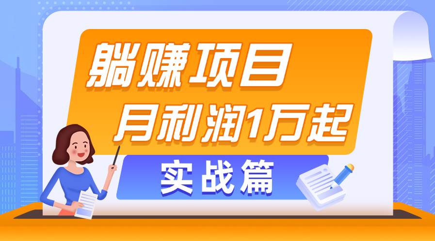 知行创业网 - 分享最新创业副业赚钱项目。 | 躺赚副业项目，月利润1万起，当天见收益，实战篇