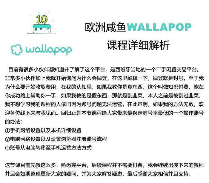 知行创业网 - 分享最新创业副业赚钱项目。 | wallapop整套详细闭环流程：最稳定封号率低的一个操作账号的办法