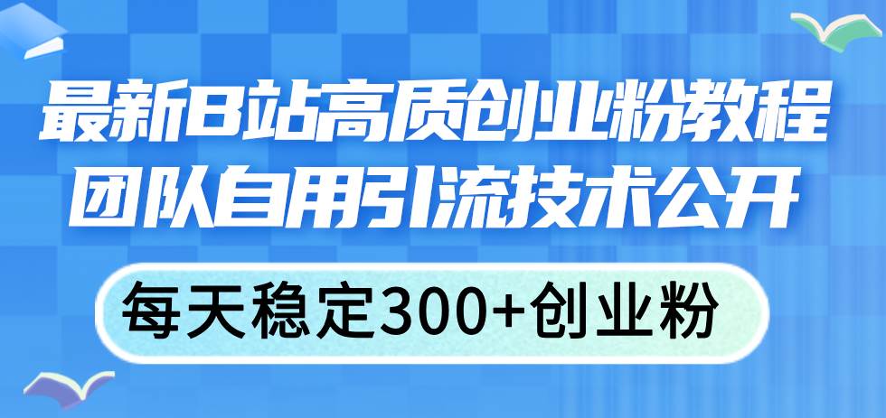 知行创业网 - 分享最新创业副业赚钱项目。 | 最新B站高质创业粉教程，团队自用引流技术公开