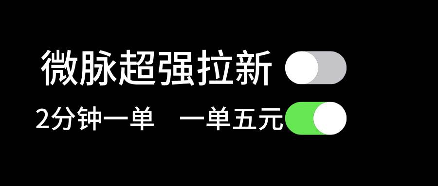 知行创业网 - 分享最新创业副业赚钱项目。 | 微脉超强拉新， 两分钟1单， 一单利润5块，适合小白