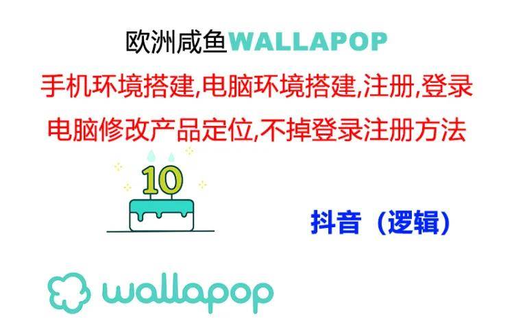 知行创业网 - 分享最新创业副业赚钱项目。 | wallapop整套详细闭环流程：最稳定封号率低的一个操作账号的办法