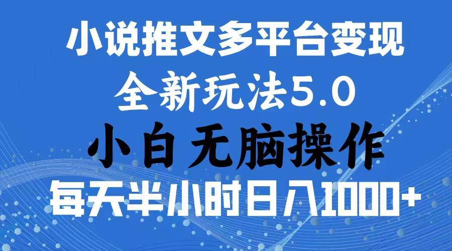 知行创业网 - 分享最新创业副业赚钱项目。 | 2024年6月份一件分发加持小说推文暴力玩法 新手小白无脑操作日入1000+ ...