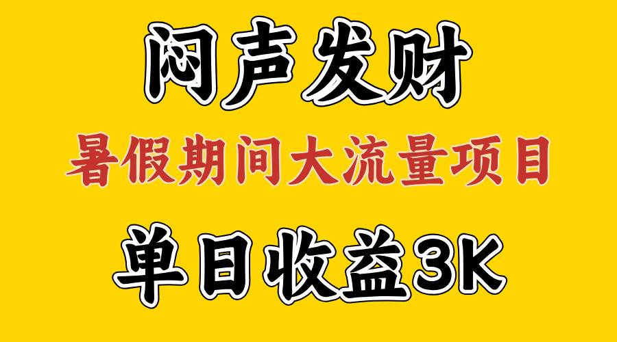 知行创业网 - 分享最新创业副业赚钱项目。 | 闷声发财，假期大流量项目，单日收益3千+ ，拿出执行力，两个月翻身