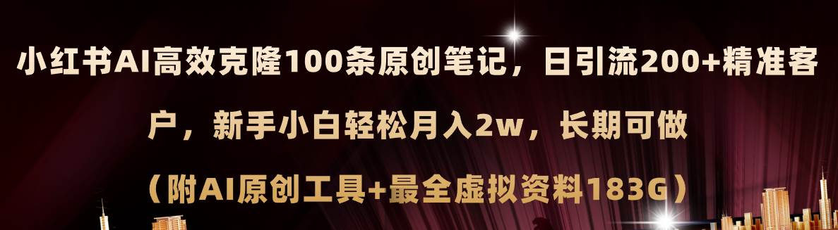 知行创业网 - 分享最新创业副业赚钱项目。 | 小红书AI高效克隆100原创爆款笔记，日引流200+，轻松月入2w+，长期可做...