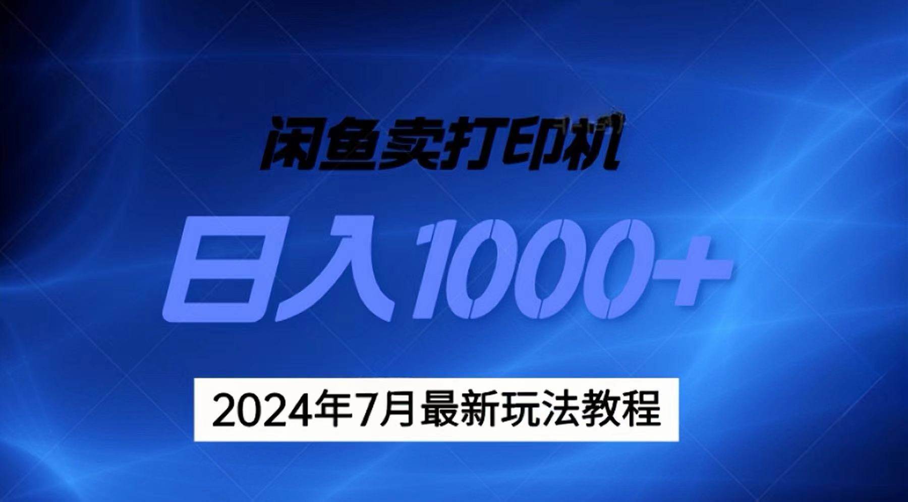 知行创业网 - 分享最新创业副业赚钱项目。 | 2024年7月打印机以及无货源地表最强玩法，复制即可赚钱 日入1000+