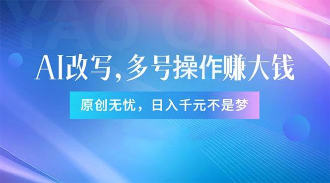 知行创业网 - 分享最新创业副业赚钱项目。 | 头条新玩法：全自动AI指令改写，多账号操作，原创无忧！日赚1000+