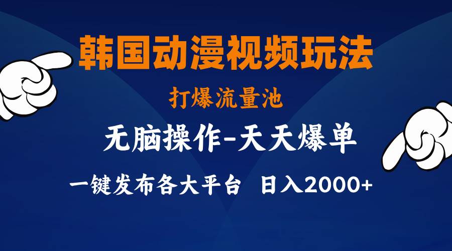 知行创业网 - 分享最新创业副业赚钱项目。 | 韩国动漫视频玩法，打爆流量池，分发各大平台，小白简单上手，...