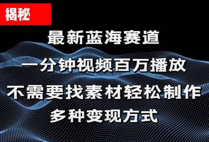 知行创业网 - 分享最新创业副业赚钱项目。 | 揭秘！一分钟教你做百万播放量视频，条条爆款，各大平台自然流，轻松月...