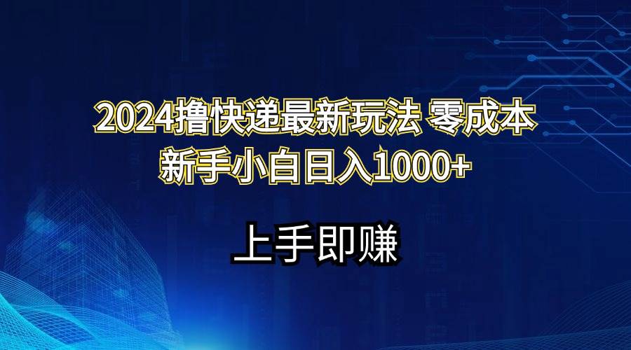 知行创业网 - 分享最新创业副业赚钱项目。 | 2024撸快递最新玩法零成本新手小白日入1000+