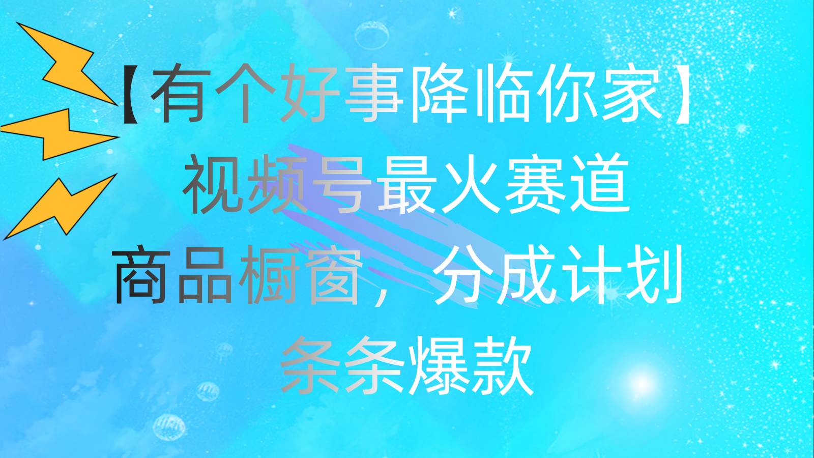 知行创业网 - 分享最新创业副业赚钱项目。 | 有个好事 降临你家：视频号最火赛道，商品橱窗，分成计划 条条爆款，每...