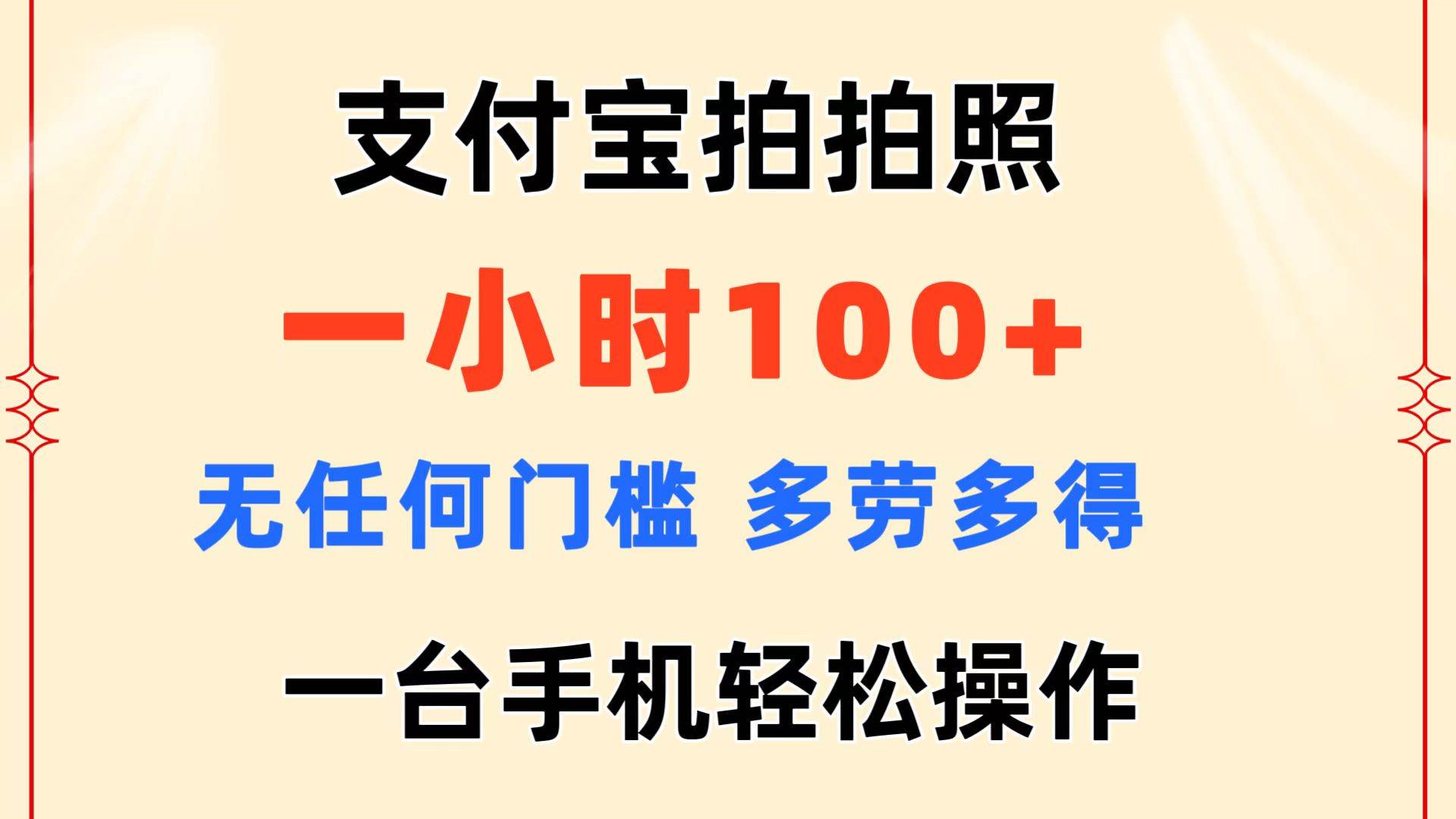 知行创业网 - 分享最新创业副业赚钱项目。 | 支付宝拍拍照 一小时100+ 无任何门槛  多劳多得 一台手机轻松操作