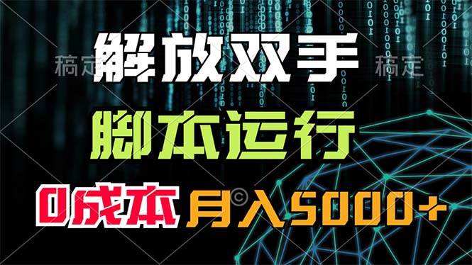 知行创业网 - 分享最新创业副业赚钱项目。 | 解放双手，脚本运行，0成本月入5000+