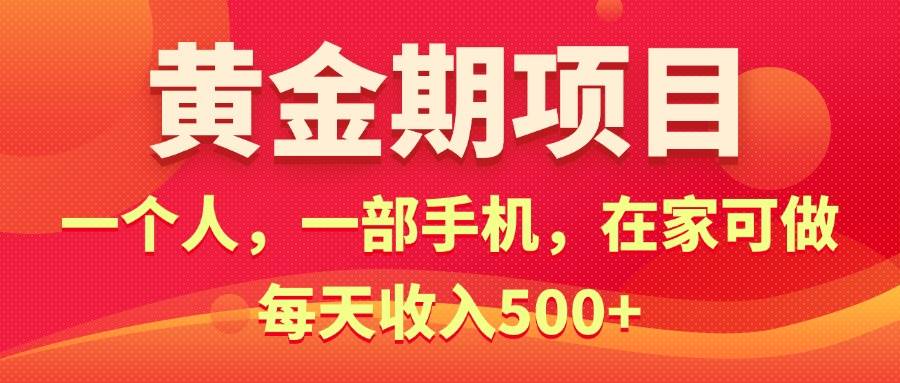 知行创业网 - 分享最新创业副业赚钱项目。 | 黄金期项目，电商搞钱！一个人，一部手机，在家可做，每天收入500+