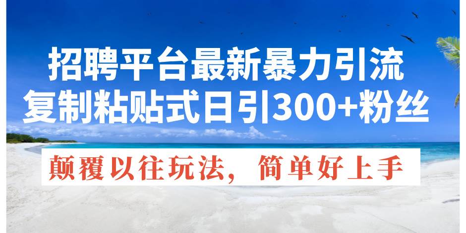 知行创业网 - 分享最新创业副业赚钱项目。 | 招聘平台最新暴力引流，复制粘贴式日引300+粉丝，颠覆以往垃圾玩法，简...