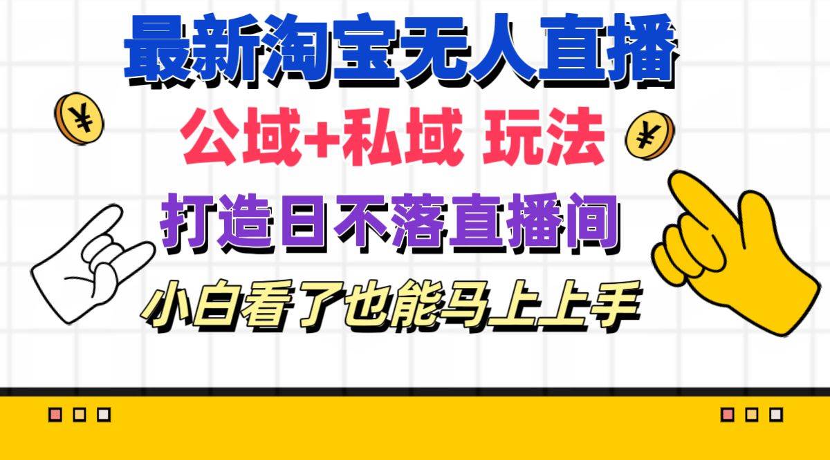 知行创业网 - 分享最新创业副业赚钱项目。 | 最新淘宝无人直播 公域+私域玩法打造真正的日不落直播间 小白看了也能...