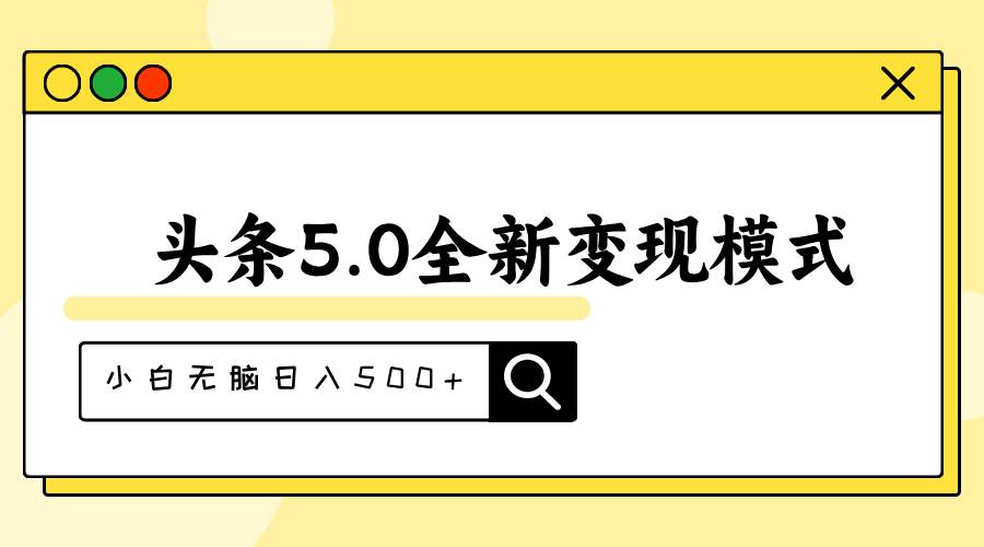 知行创业网 - 分享最新创业副业赚钱项目。 | 头条5.0全新赛道变现模式，利用升级版抄书模拟器，小白无脑日入500+