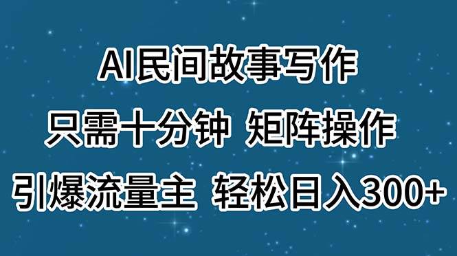 知行创业网 - 分享最新创业副业赚钱项目。 | AI民间故事写作，只需十分钟，矩阵操作，引爆流量主，轻松日入300+