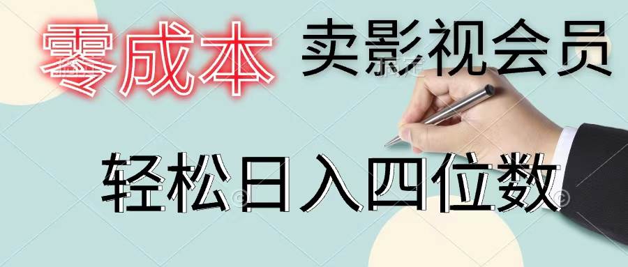 知行创业网 - 分享最新创业副业赚钱项目。 | 零成本卖影视会员，一天卖出上百单，轻松日入四位数