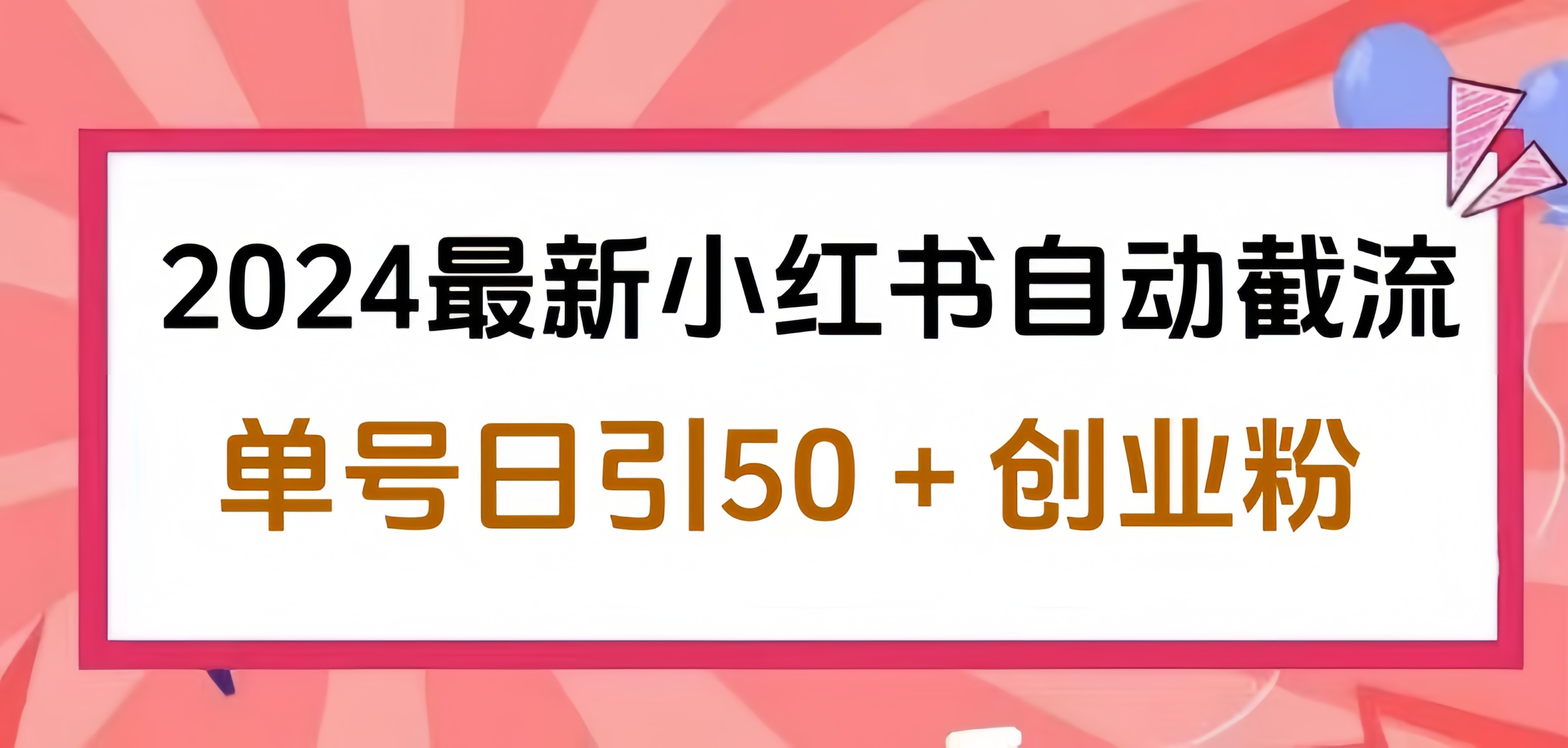 知行创业网 - 分享最新创业副业赚钱项目。 | 2024小红书最新自动截流，单号日引50个创业粉，简单操作不封号玩法