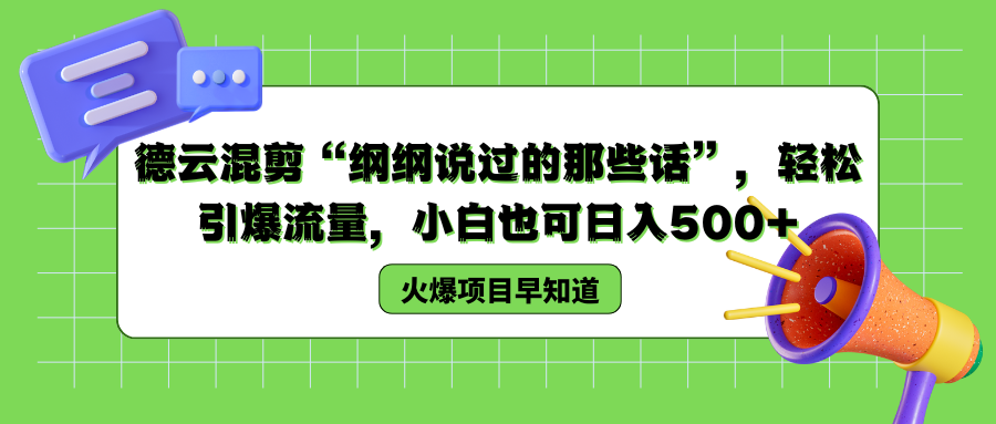 知行创业网 - 分享最新创业副业赚钱项目。 | 德云混剪“纲纲说过的那些话”，轻松引爆流量，小白也可以日入500+