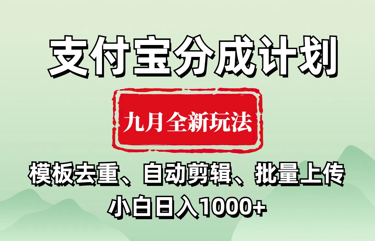 知行创业网 - 分享最新创业副业赚钱项目。 | 支付宝分成计划 九月全新玩法，模板去重、自动剪辑、批量上传小白无脑日入1000+