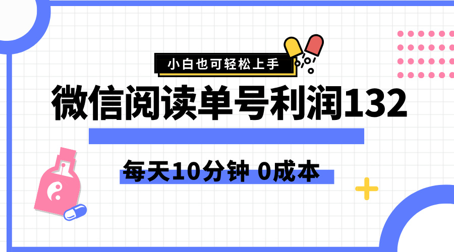 知行创业网 - 分享最新创业副业赚钱项目。 | 最新微信阅读玩法，每天5-10分钟，单号纯利润132，简单0成本，小白轻松上手