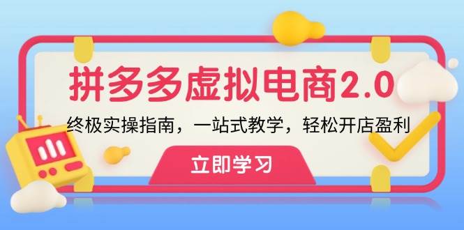 知行创业网 - 分享最新创业副业赚钱项目。 | 拼多多 虚拟项目-2.0：终极实操指南，一站式教学，轻松开店盈利