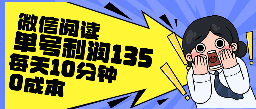 知行创业网 - 分享最新创业副业赚钱项目。 | 最新微信阅读玩法，每天5-10分钟，单号纯利润135，简单0成本，小白轻松...