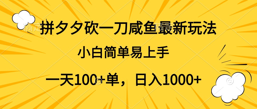 知行创业网 - 分享最新创业副业赚钱项目。 | 拼夕夕砍一刀咸鱼最新玩法，小白简单易上手一天100+单，日入1000+