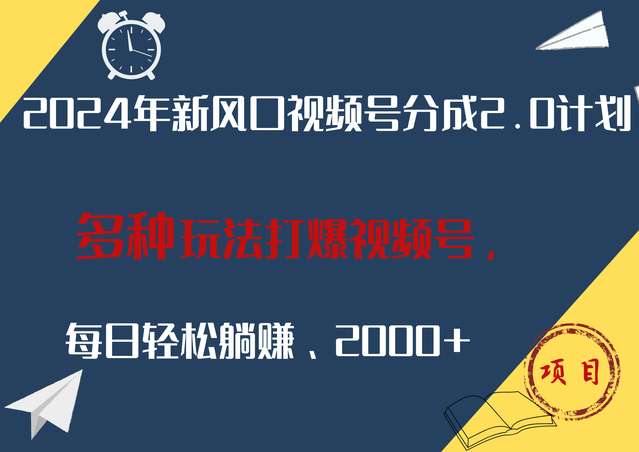 知行创业网 - 分享最新创业副业赚钱项目。 | 2024年新风口，视频号分成2.0计划，多种玩法打爆视频号，每日轻松躺赚2000+