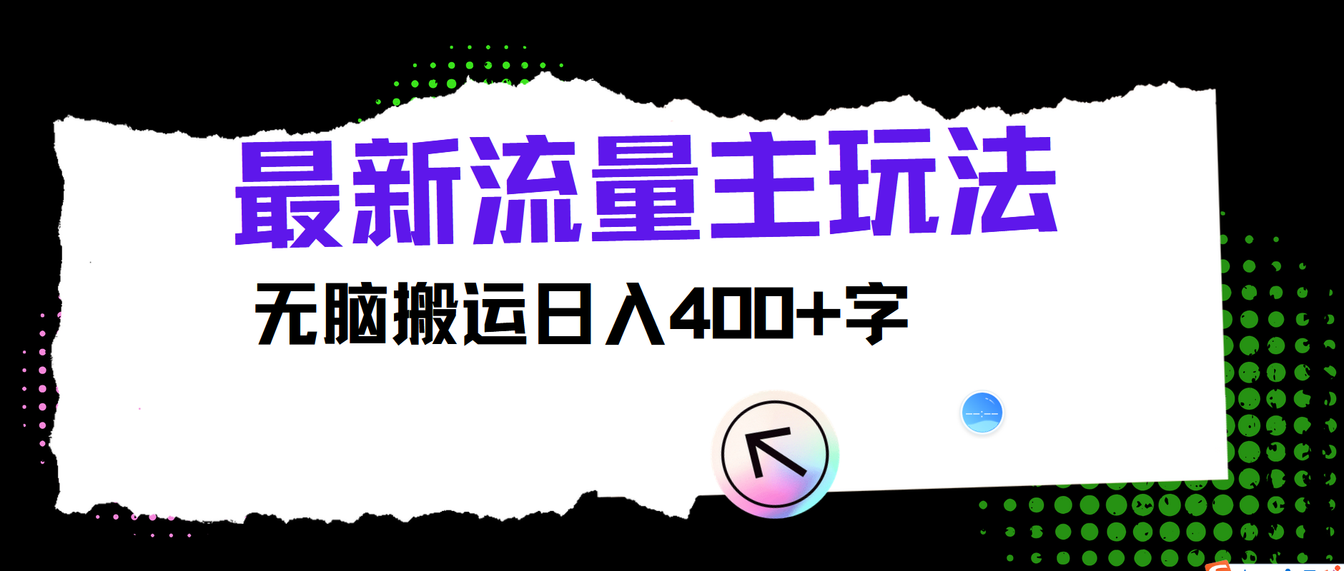 知行创业网 - 分享最新创业副业赚钱项目。 | 最新公众号流量主玩法，无脑搬运小白也可日入400+