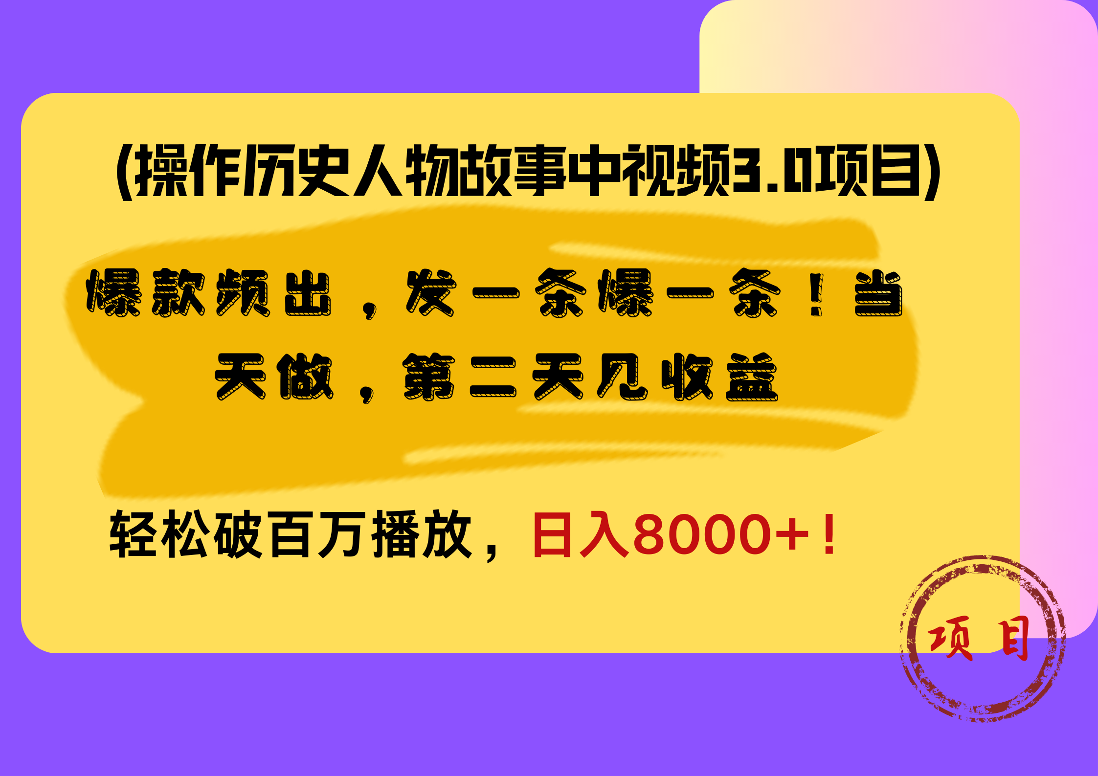 知行创业网 - 分享最新创业副业赚钱项目。 | 操作历史人物故事中视频3.0项目，爆款频出，发一条爆一条！当天做，第二天见收益，轻松破百万播放，日入8000+！