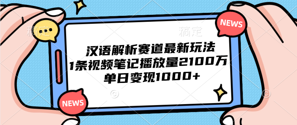 知行创业网 - 分享最新创业副业赚钱项目。 | 汉语解析赛道最新玩法，1条视频笔记播放量2100万，单日变现1000+