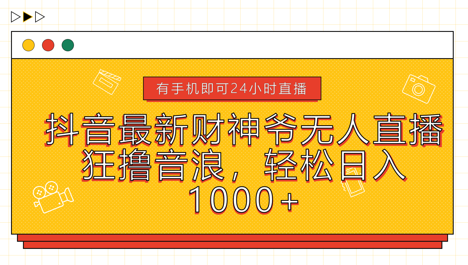 知行创业网 - 分享最新创业副业赚钱项目。 | 抖音最新财神爷无人直播，狂撸音浪，轻松日入1000+