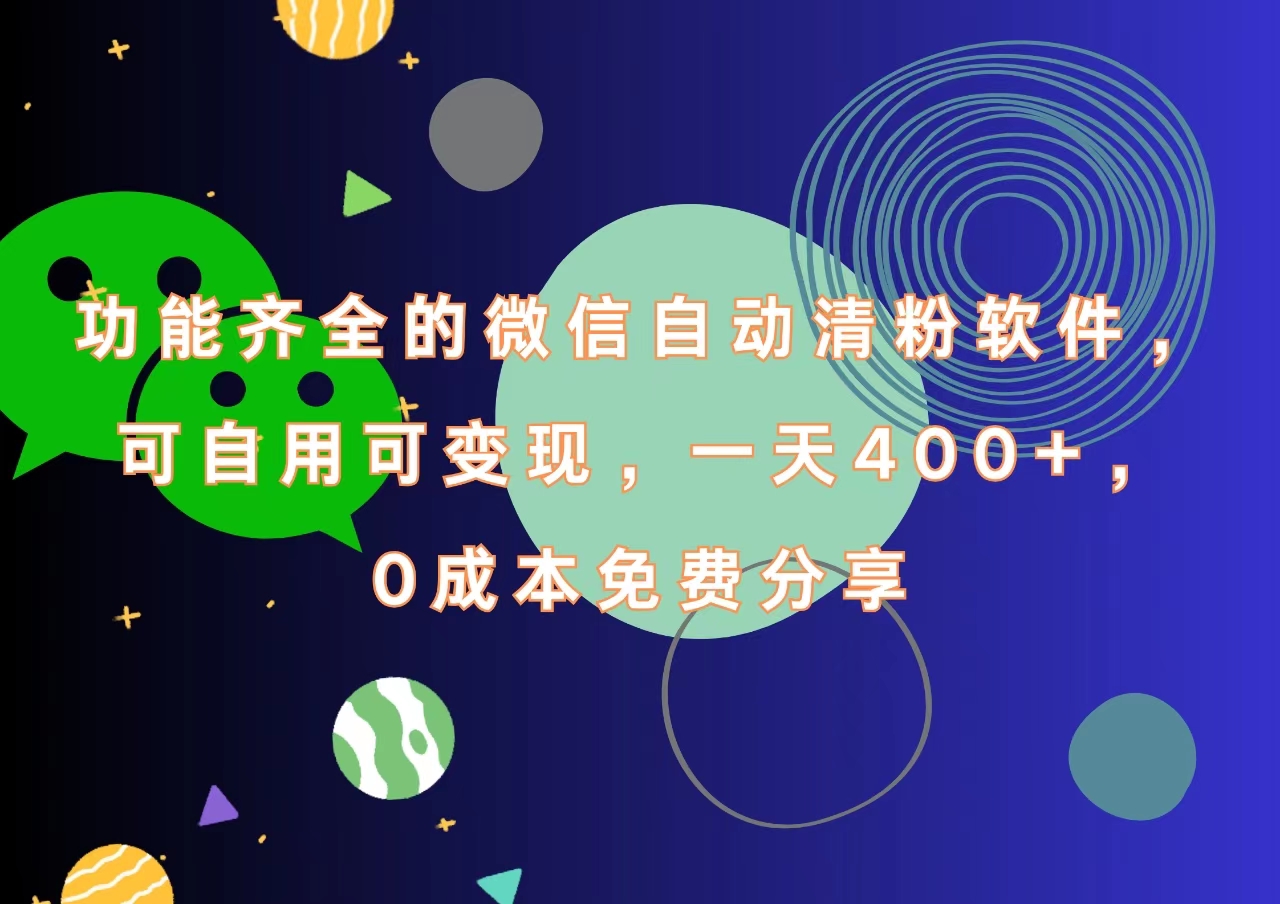 知行创业网 - 分享最新创业副业赚钱项目。 | 功能齐全的微信自动清粉软件，一天400+，可自用可变现，0成本免费分享