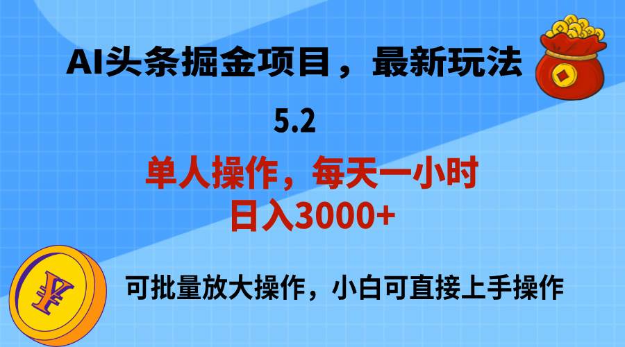 知行创业网 - 分享最新创业副业赚钱项目。 | AI撸头条，当天起号，第二天就能见到收益，小白也能上手操作，日入3000+