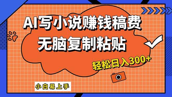 知行创业网 - 分享最新创业副业赚钱项目。 | AI一键智能写小说，只需复制粘贴，小白也能成为小说家 轻松日入300+