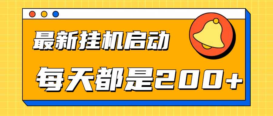 知行创业网 - 分享最新创业副业赚钱项目。 | 全网最新gua.机项目启动，每天都是200+