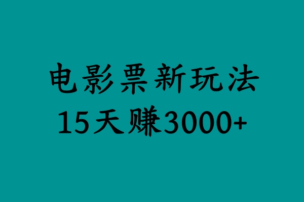 知行创业网 - 分享最新创业副业赚钱项目。 | 揭秘电影票新玩法，零门槛，零投入，高收益，15天赚3000+